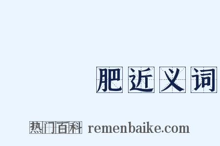 腦滿腸肥近义词是什么意思的图片